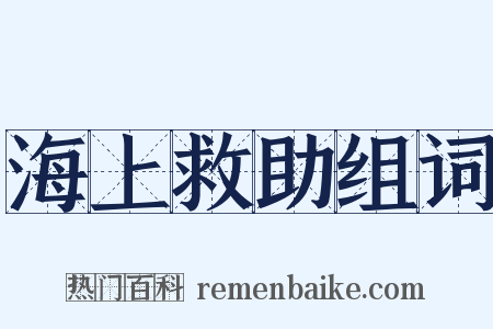 海上救助组词是什么意思的图片